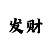 上期开几尾下期必开几尾